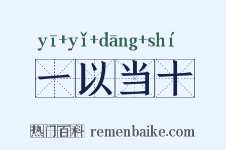 一以当十是什么意思的图片